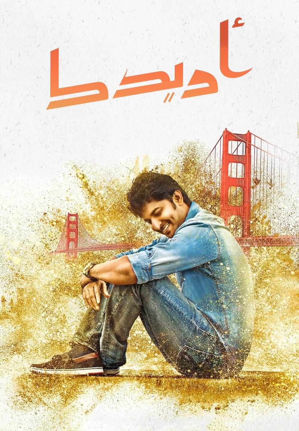 Ninnu Kori / أريدك (2017) [Arabic Dubbed]