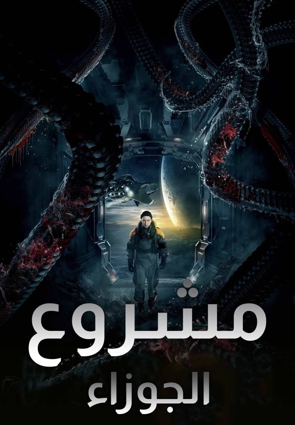 Project 'Gemini' / مشروع الجوزاء (2022) [Arabic Dubbed]