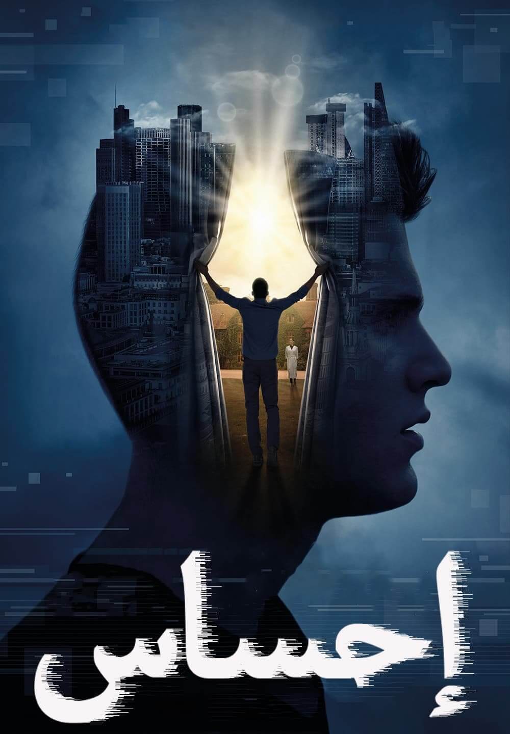 Sensation / إحساس (2021) [Arabic Dubbed]