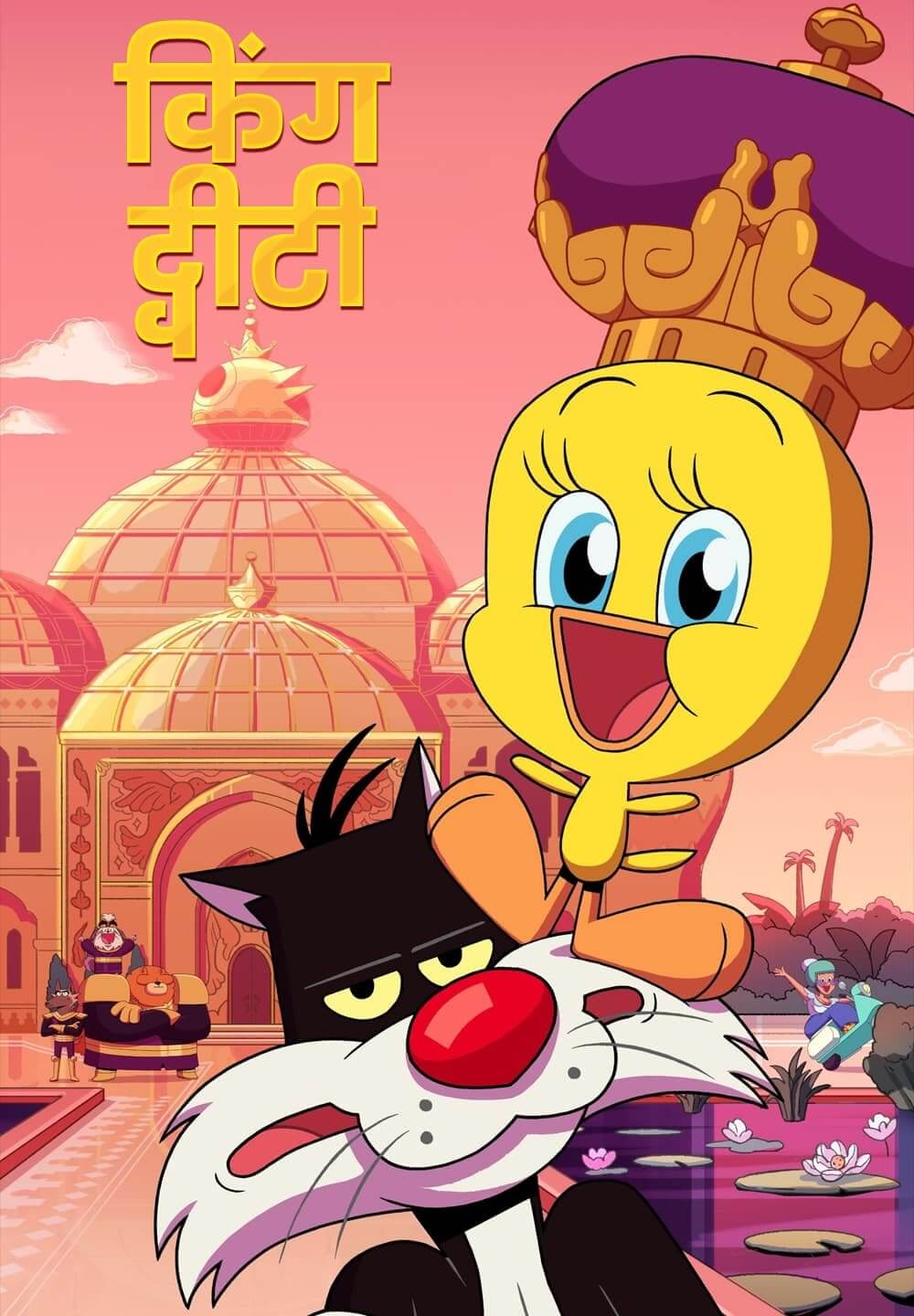 King Tweety / किंग ट्वीटी (2022) [Hindi Dubbed]