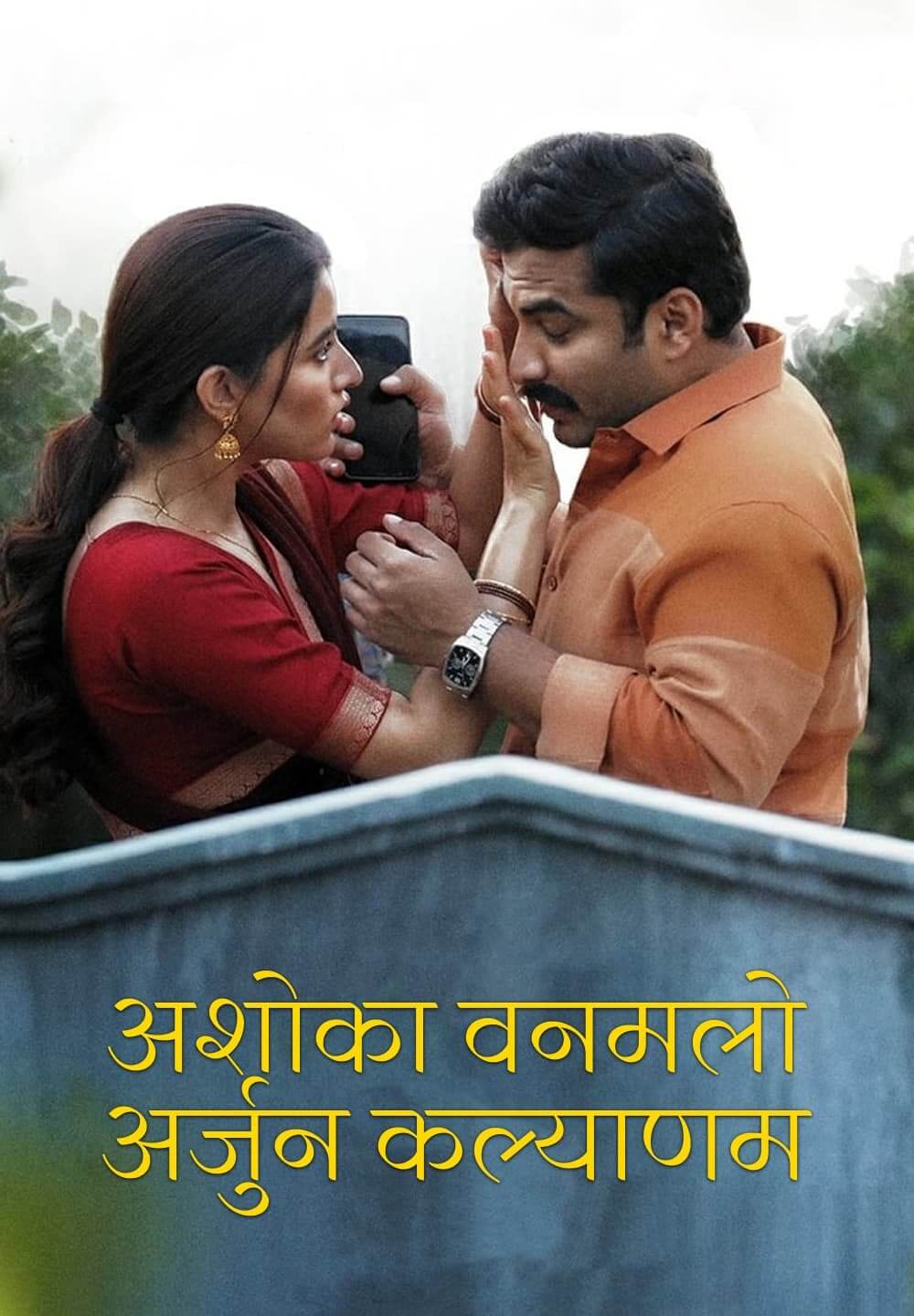 Ashoka Vanamlo Arjuna Kalyanam / अशोका वनमलो अर्जुन कल्याणम (2022