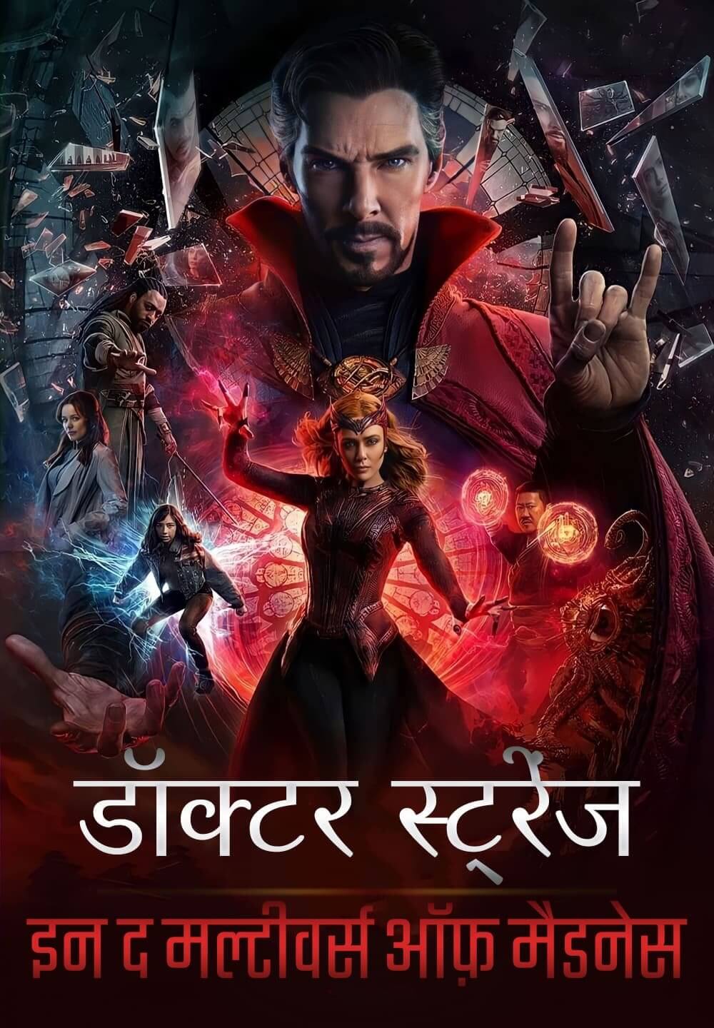 Doctor Strange in the Multiverse of Madness / डॉक्टर स्ट्रेंज इन द मल्टीवर्स ऑफ़ मैडनेस (2022) [Hindi Dubbed]