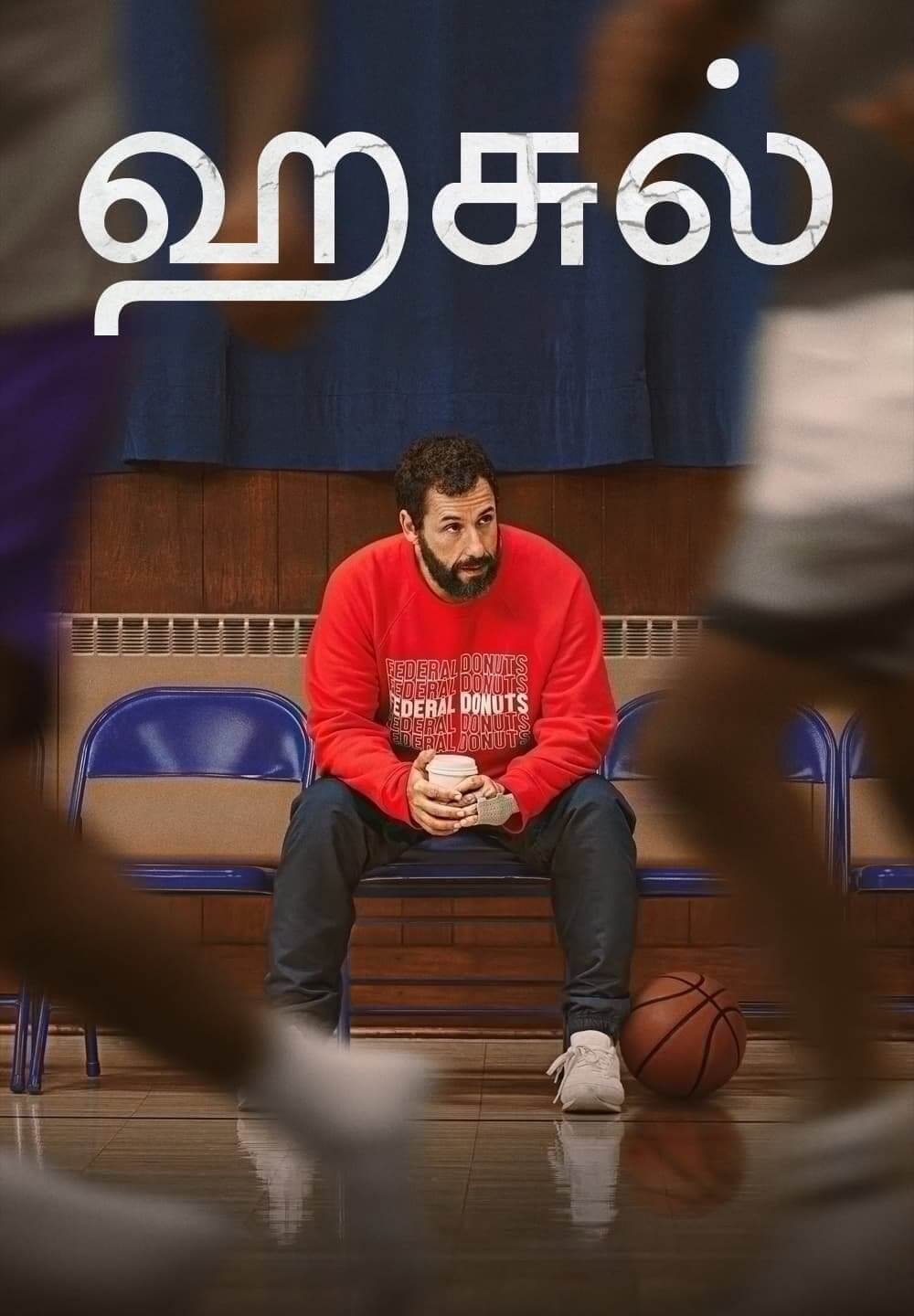 Hustle / ஹசுல் (2022) [Tamil Dubbed]