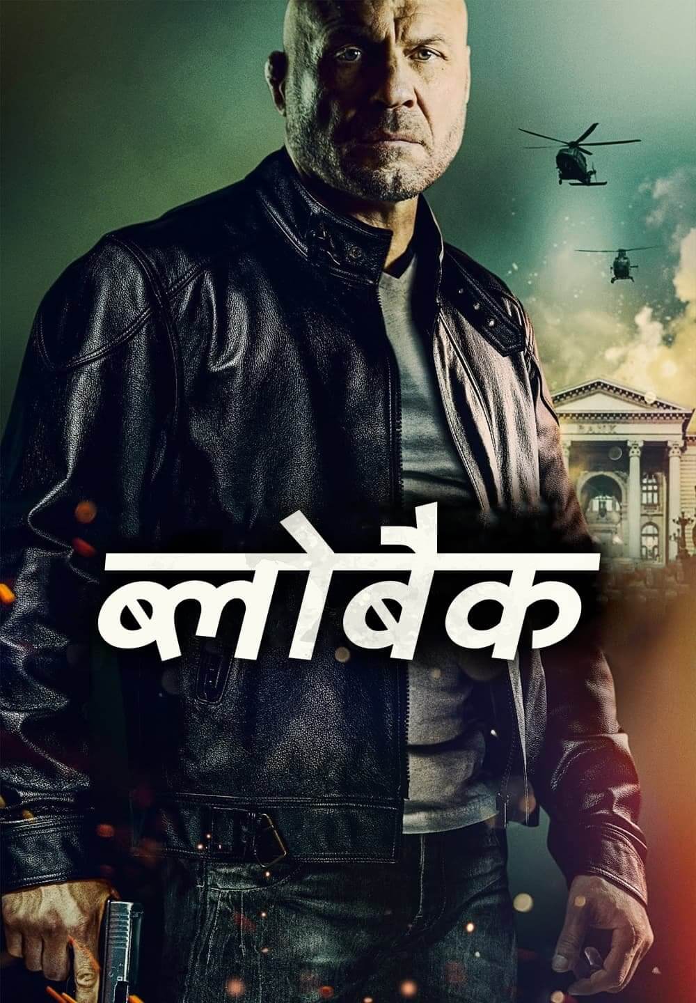 Blowback / ब्लोबैक (2022) [Hindi Dubbed]