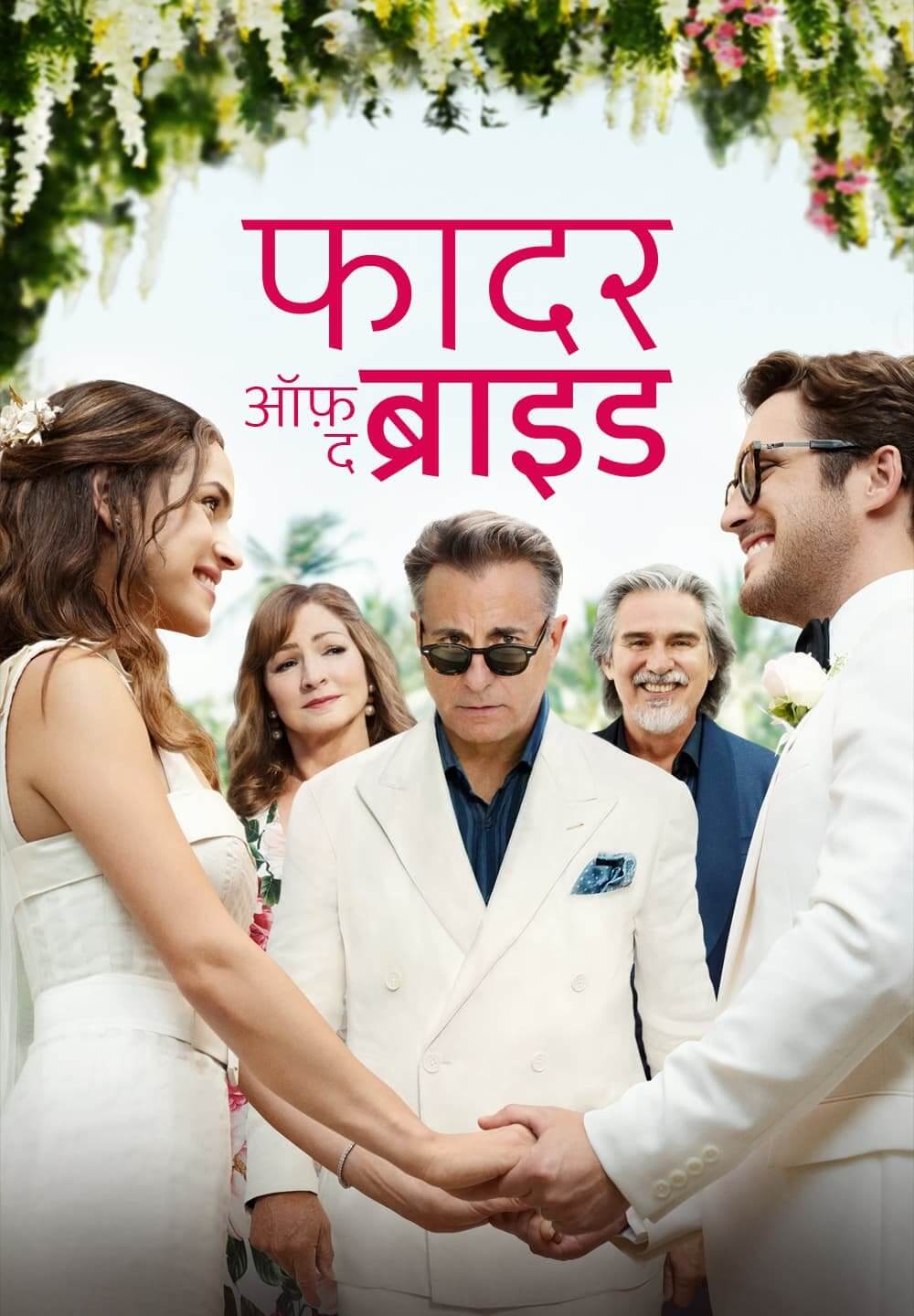 Father of the Bride / फादर ऑफ़ द ब्राइड (2022) [Hindi Dubbed]