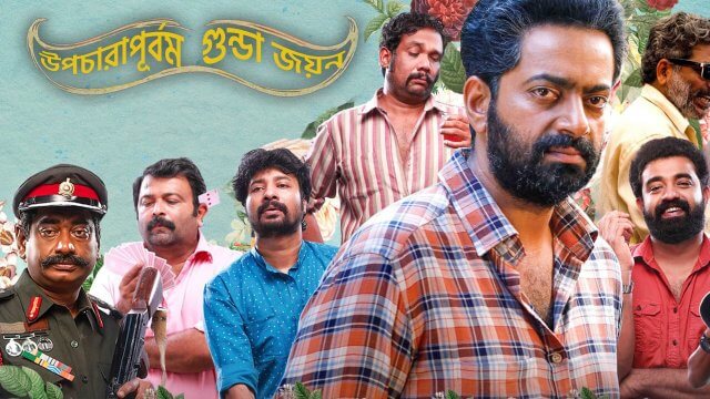 Upacharapoorvam Gunda Jayan / উপচারাপূর্বম গুন্ডা জয়ন (2022) [Bengali Dubbed]