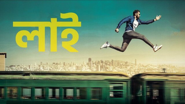LIE / লাই (2017) [Bengali Dubbed]