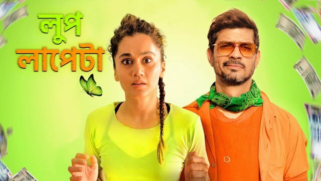 Looop Lapeta / লুপ লাপেটা (2022) [Bengali Dubbed]