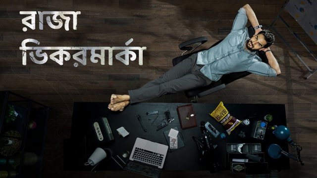 Raja Vikramarka / রাজা ভিকরমার্কা (2021) [Bengali Dubbed]