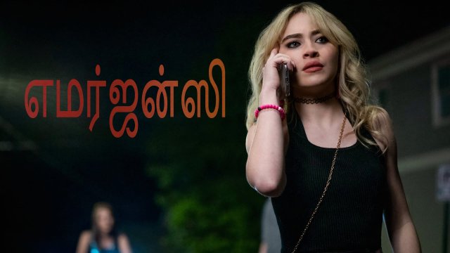 Emergency / எமர்ஜன்ஸி (2022) [Tamil Dubbed]