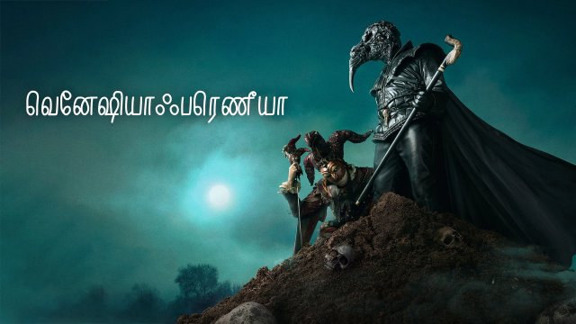 Veneciafrenia / வெனேஷியாஃபரெணீயா (2021) [Tamil Dubbed]