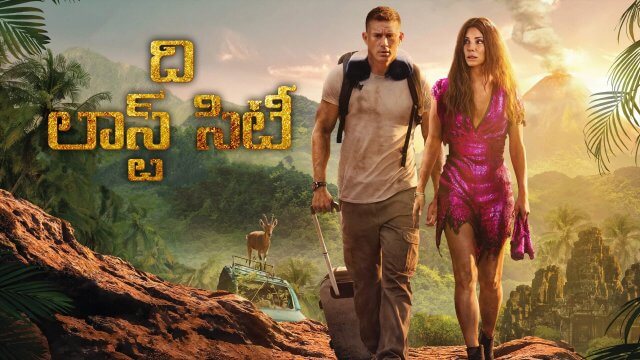 The Lost City / ది లాస్ట్ సిటీ (2022) [Telugu Dubbed]