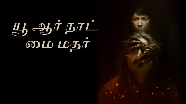 You Are Not My Mother / யூ ஆர் நாட் மை மதர் (2021) [Tamil Dubbed]