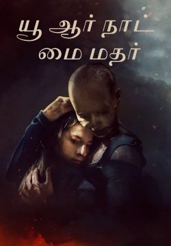 You Are Not My Mother / யூ ஆர் நாட் மை மதர் (2021) [Tamil Dubbed]