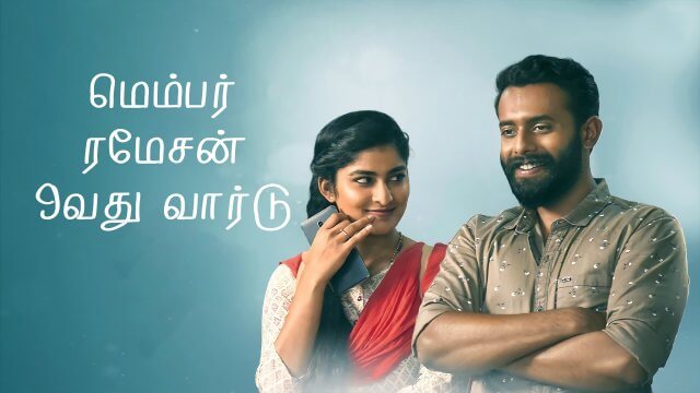 Member Ramesan 9th Ward / மெம்பர் ரமேசன் 9வது வார்டு (2022) [Tamil Dubbed]