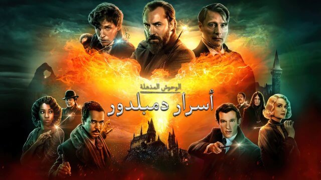 Fantastic Beasts: The Secrets of Dumbledore / الوحوش المذهلة: أسرار دمبلدور (2022) [Arabic Dubbed]