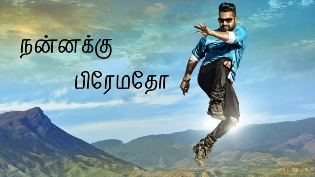 Nannaku Prematho / நன்னக்கு பிரேமதோ (2016) [Tamil Dubbed]