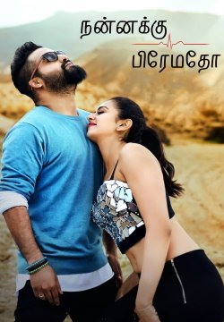 Nannaku Prematho / நன்னக்கு பிரேமதோ (2016) [Tamil Dubbed]