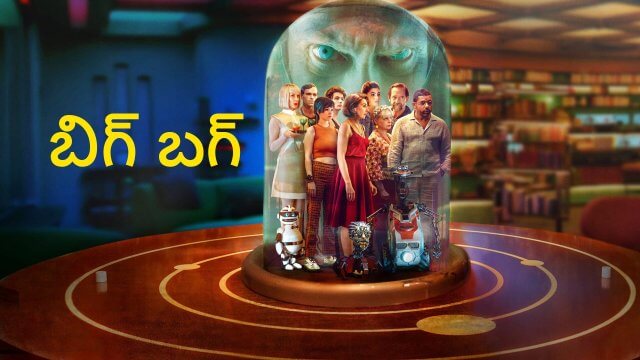 Big Bug / బిగ్ బగ్ (2022) [Telugu Dubbed]