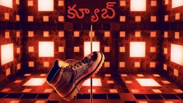 Cube / క్యూబ్ (2021) [Telugu Dubbed]