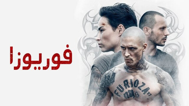 Furioza / فوريوزا (2021) [Arabic Dubbed]