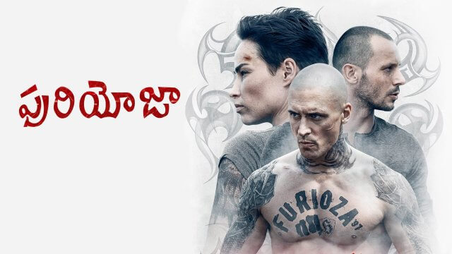 Furioza / ఫురియోజా (2021) [Telugu Dubbed]