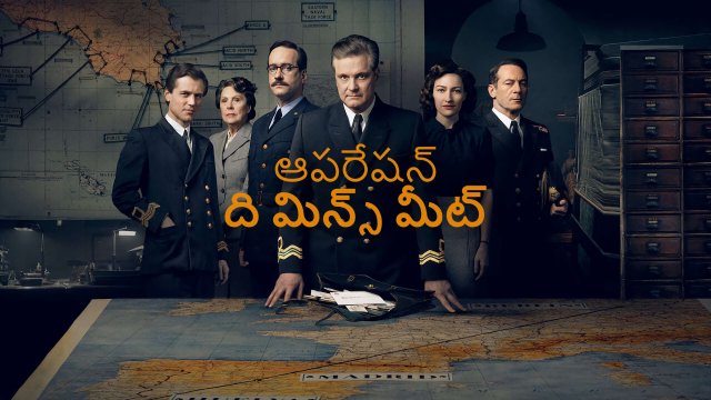 Operation Mincemeat / ఆపరేషన్ ది మిన్స్ మీట్ (2021) [Telugu Dubbed]