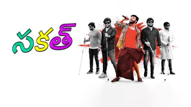 Sakath / సకత్ (2021) [Telugu Dubbed]