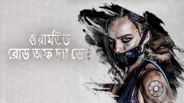 Wyrmwood: Road of the Dead / ওয়ার্মউড: রোড অফ দ্যা ডেড (2014) [Bengali Dubbed]