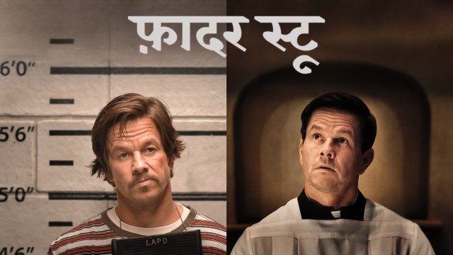 Father Stu / फ़ादर स्टू (2022) [Hindi Dubbed]