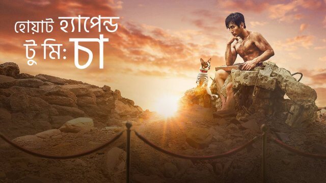 What Happened to Mr. Cha? / হোয়াট হ্যাপেন্ড টু মি: চা (2021) [Bengali Dubbed]