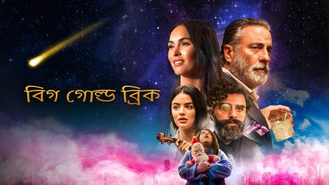 Big Gold Brick / বিগ গোল্ড ব্রিক (2022) [Bengali Dubbed]