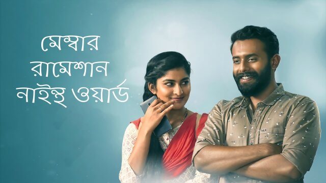 Member Ramesan 9th Ward / মেম্বার রামেশান নাইন্থ ওয়ার্ড (2022) [Bengali Dubbed]