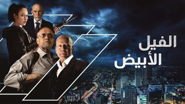 White Elephant / الفيل الأبيض (2022) [Arabic Dubbed]
