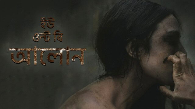 You Won't Be Alone / ইউ ওন্ট বি আলোন (2022) [Bengali Dubbed]