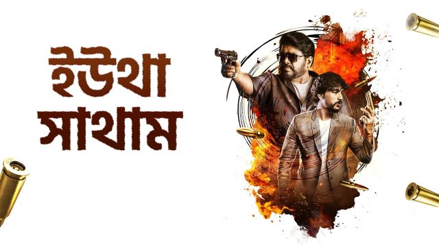 Yutha Satham / ইউথা সাথাম (2022) [Bengali Dubbed]