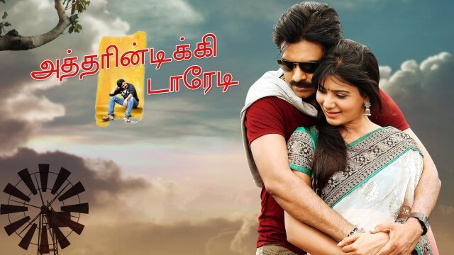 Atharintiki Daaredi / அத்தரின்டிக்கி டாரேடி (2013) [Tamil Dubbed]