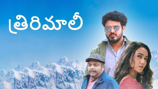Thirimali / త్రిరిమాలీ (2022) [Telugu Dubbed]