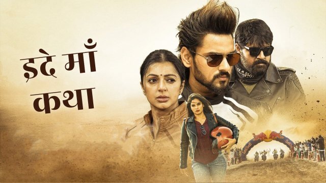 Idhe Maa Katha / इदे माँ कथा (2021) [Hindi Dubbed]