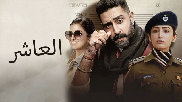 Dasvi / العاشر (2022) [Arabic Dubbed]