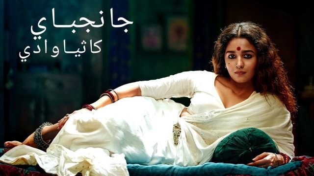 Gangubai Kathiawadi / جانجباي كاثياوادي (2022) [Arabic Dubbed]