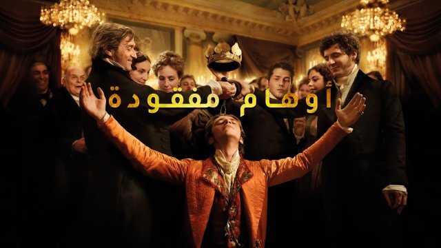 Lost Illusions / أوهام مفقودة (2021) [Arabic Dubbed]