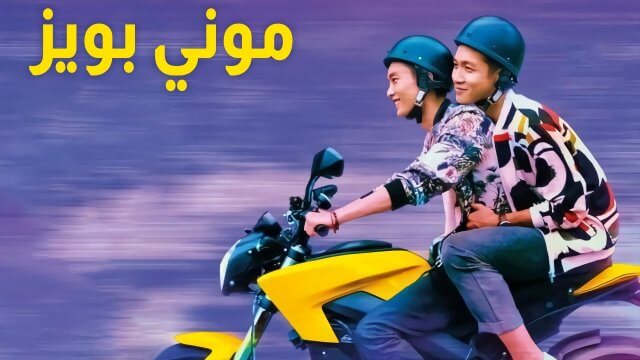 Moneyboys / موني بويز (2021) [Arabic Dubbed]