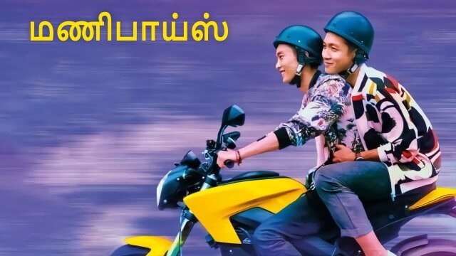 Moneyboys / மணிபாய்ஸ் (2021) [Tamil Dubbed]