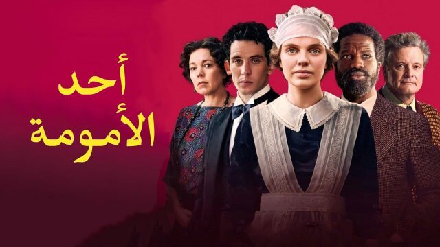 Mothering Sunday / أحد الأمومة (2021) [Arabic Dubbed]