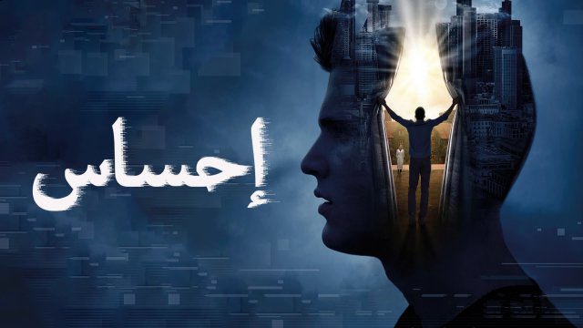 Sensation / إحساس (2021) [Arabic Dubbed]