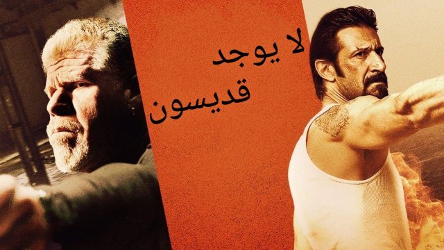 There Are No Saints / لا يوجد قديسون (2022) [Arabic Dubbed]