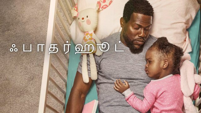 Fatherhood / ஃபாதர்ஹூட் (2021) [Tamil Dubbed]
