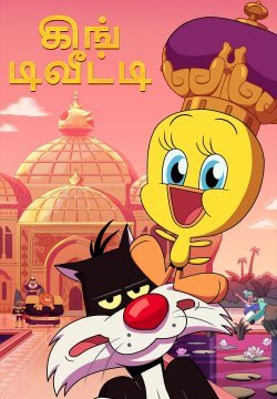 King Tweety / கிங் டிவீட்டி (2022) [Tamil Dubbed]
