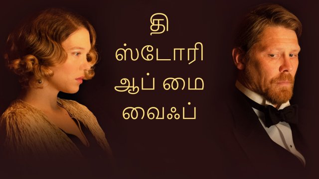 The Story of My Wife / தி ஸ்டோரி ஆப் மை வைஃப் (2021) [Tamil Dubbed]